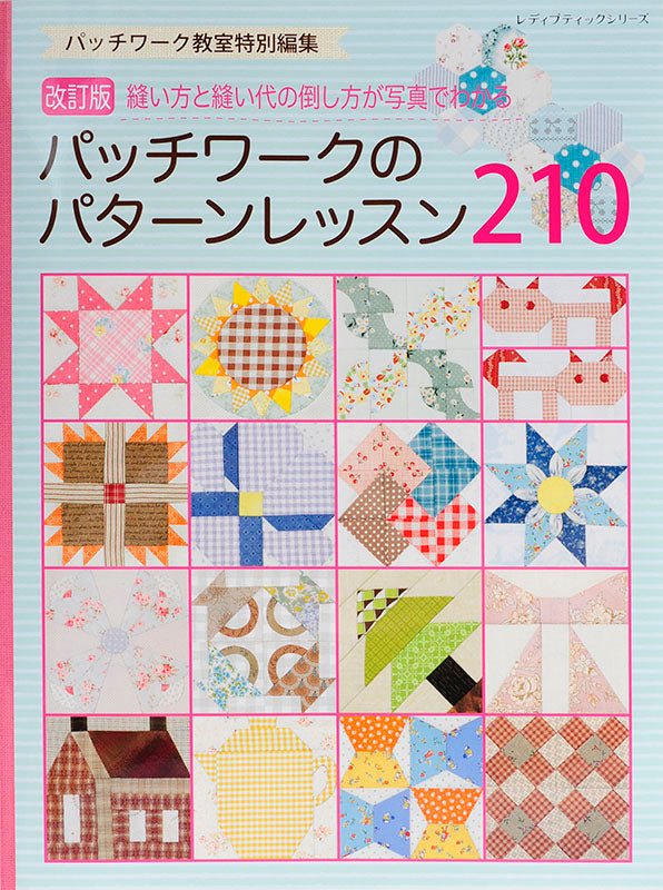【書籍】改訂版パッチワークのパターンレッスン210(S4208)