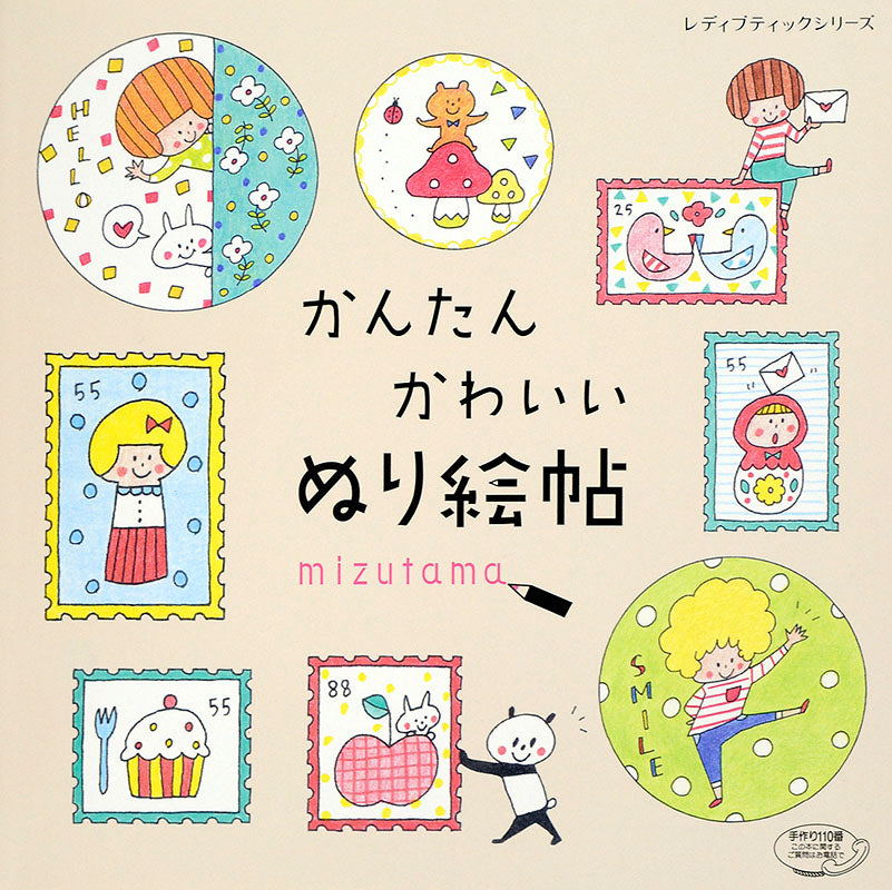 【書籍】かんたん かわいい ぬり絵帖(S4210)