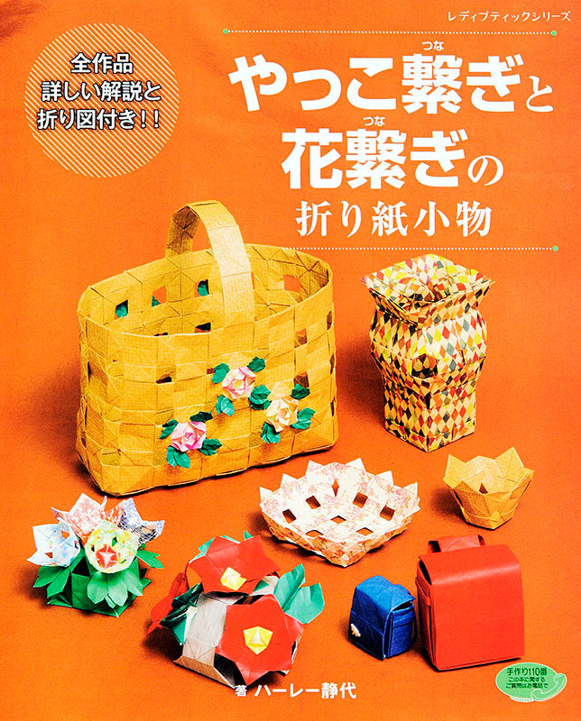 【書籍】やっこ繋ぎと花繋ぎの折り紙小物(S4218)