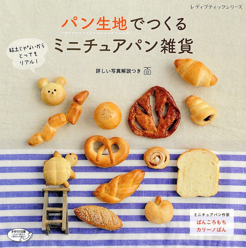パン生地でつくる ミニチュアパン雑貨(S4253)