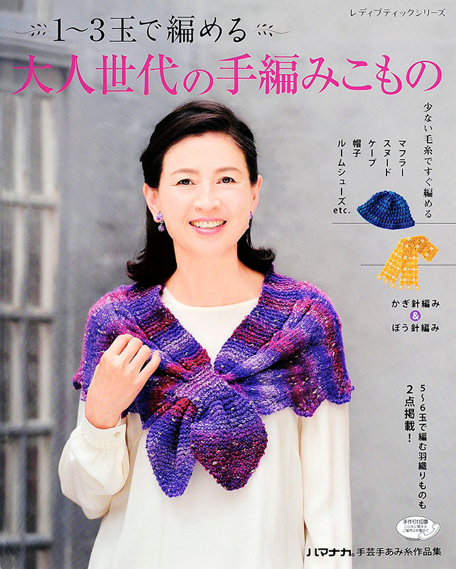 1~3玉で編める大人世代の手編みこもの(S4289)