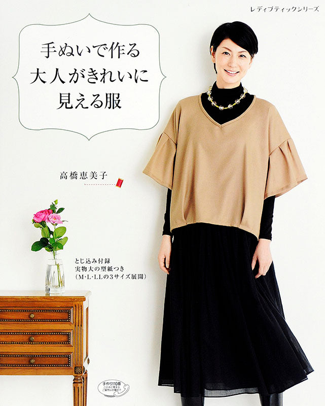 【書籍】手ぬいで作る大人がきれいに見える服(S4301)