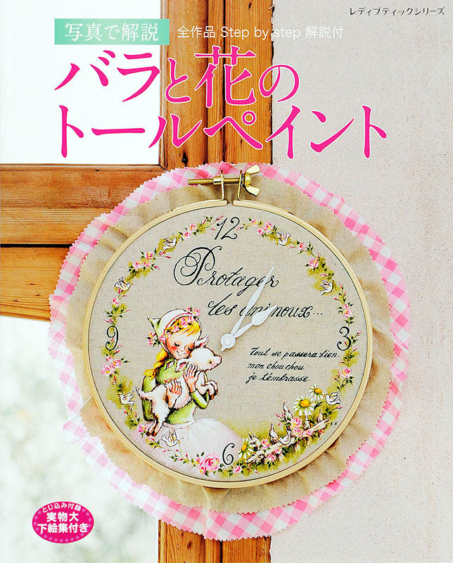 【書籍】写真で解説 バラと花のトールペイント(S4363)