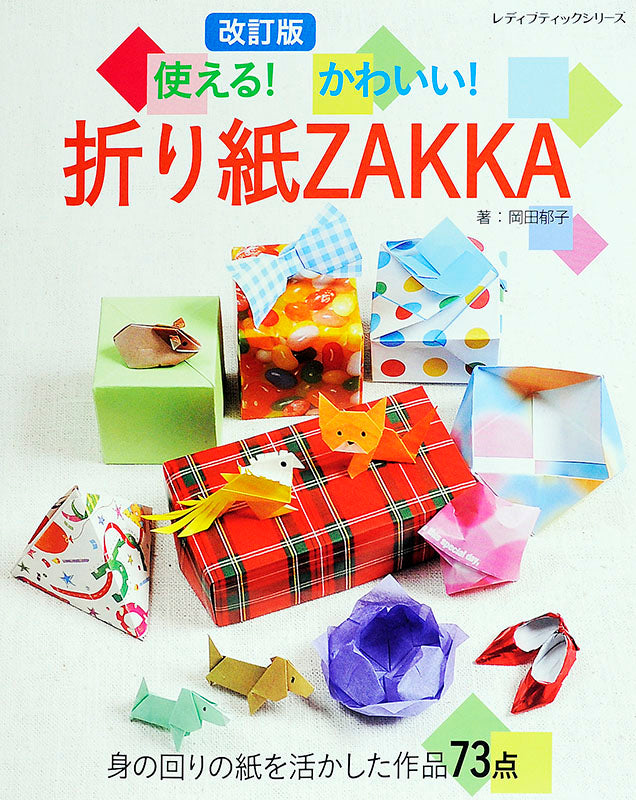 改訂版 使える!かわいい!折り紙ZAKKA(S4406)