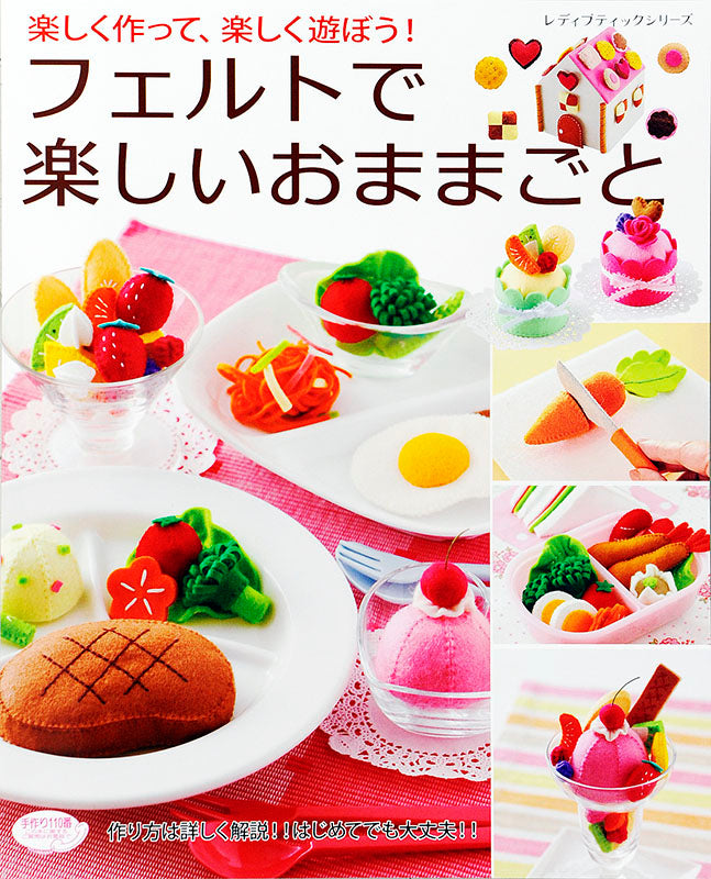 【書籍】フェルトで楽しいおままごと(S4430)