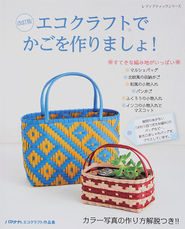 電子版】改訂版 エコクラフトでかごを作りましょ！(S4483