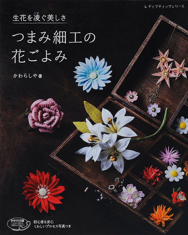 【書籍】つまみ細工の花ごよみ(S4489)