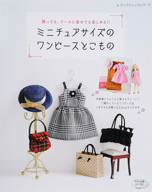 書籍】ミニチュアサイズのワンピースとこもの(S4519) – ブティック社