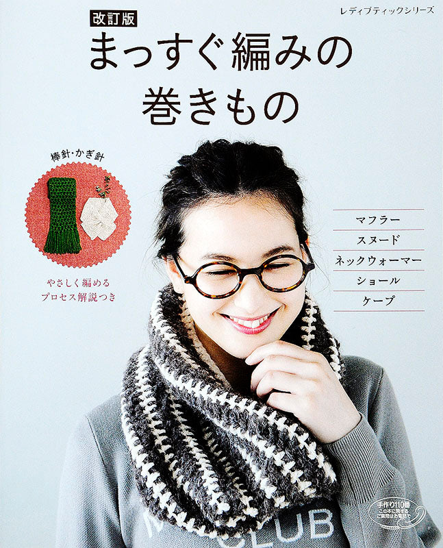 改訂版 まっすぐ編みの巻きもの(S4523)