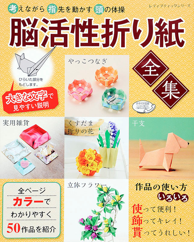 【書籍】脳活性折り紙全集(S4533)