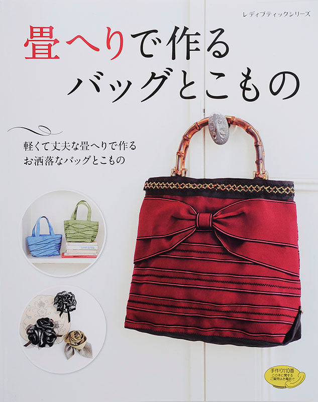 畳へりで作るバッグとこもの(S4541) – ブティック社 公式オンラインストア