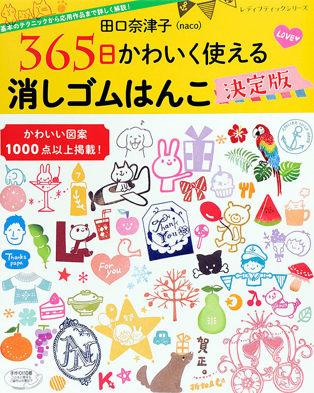 【書籍】田口奈津子 365日かわいく使える 消しゴムはんこ決定版(S4548)
