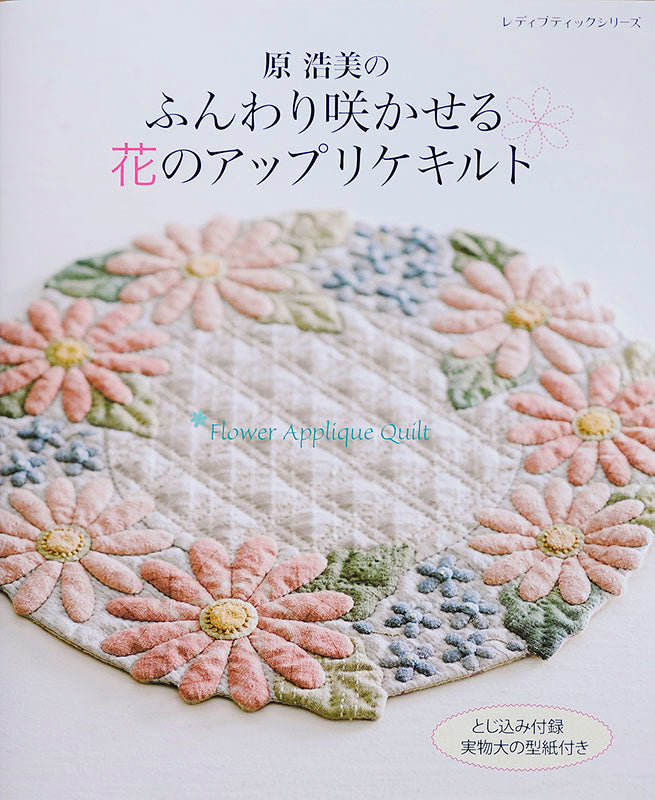 【書籍】原浩美のふんわり咲かせる花のアップリケキルト(S4552)