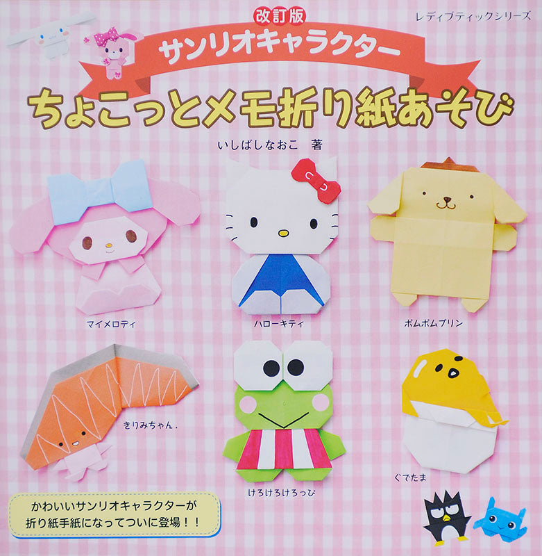 書籍】改訂版 サンリオキャラクターちょこっとメモ折り紙あそび(S4556