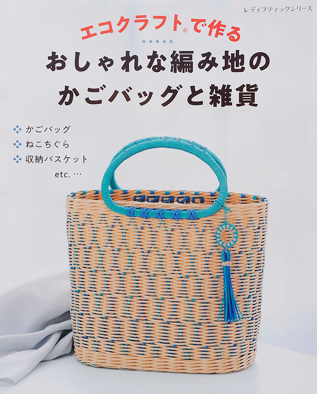 エコクラフトで作る おしゃれな編み地のかごバッグと雑貨(S4572)