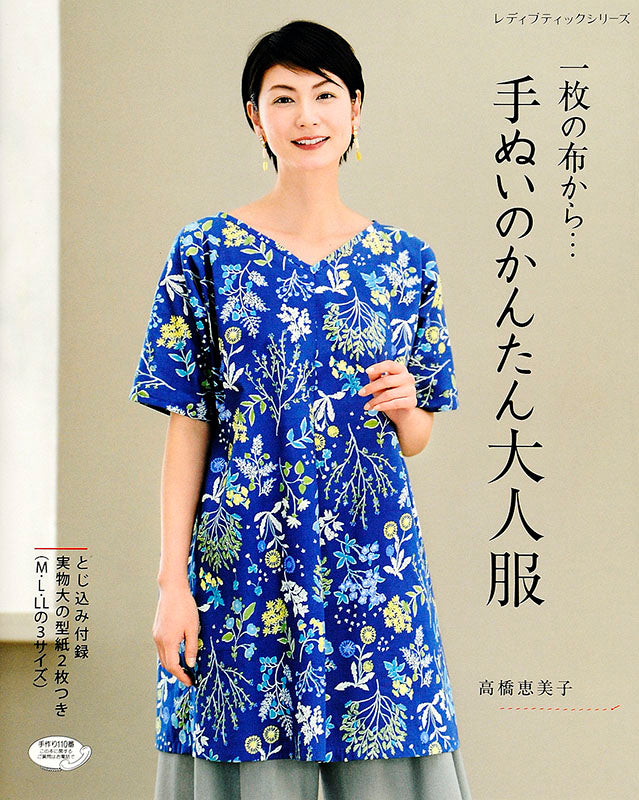 書籍】一枚の布から… 手ぬいのかんたん大人服(S4583) – ブティック社
