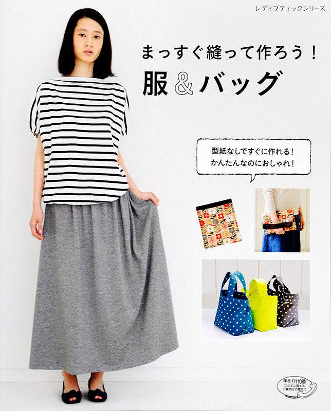まっすぐ縫って作ろう!服&バッグ(S4589)