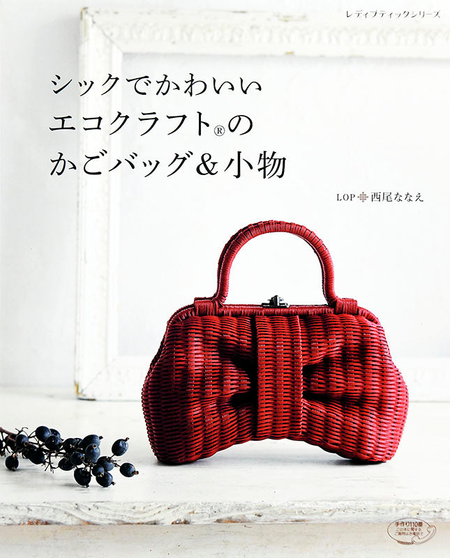 シックでかわいいエコクラフトのかごバッグ&小物(S4649)