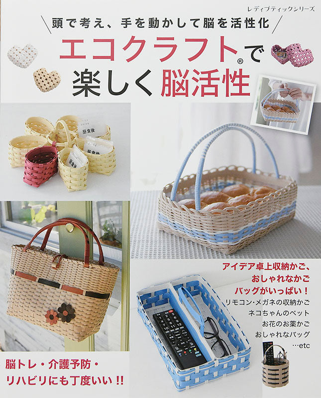 【書籍】エコクラフトで楽しく脳活性(S4655)