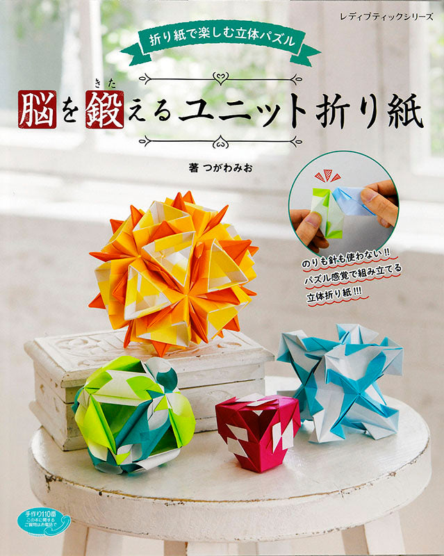 脳を鍛えるユニット折り紙(S4669)