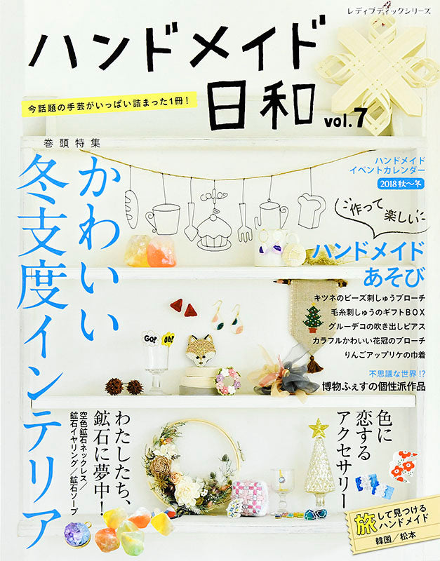 ハンドメイド日和vol.7(S4697)