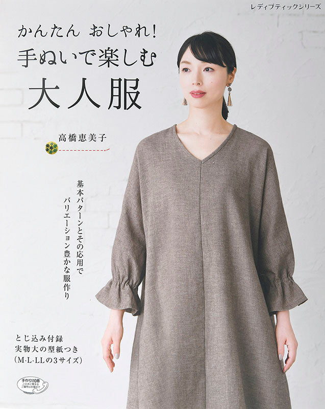 【書籍】かんたんおしゃれ!手ぬいで楽しむ大人服(S4702)