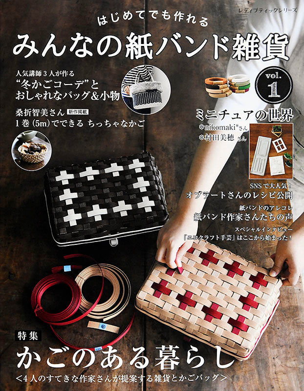 みんなの紙バンド雑貨 vol.1(S4718)