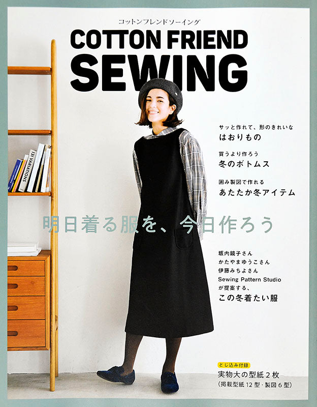 【書籍】COTTON FRIEND SEWING(S4720)