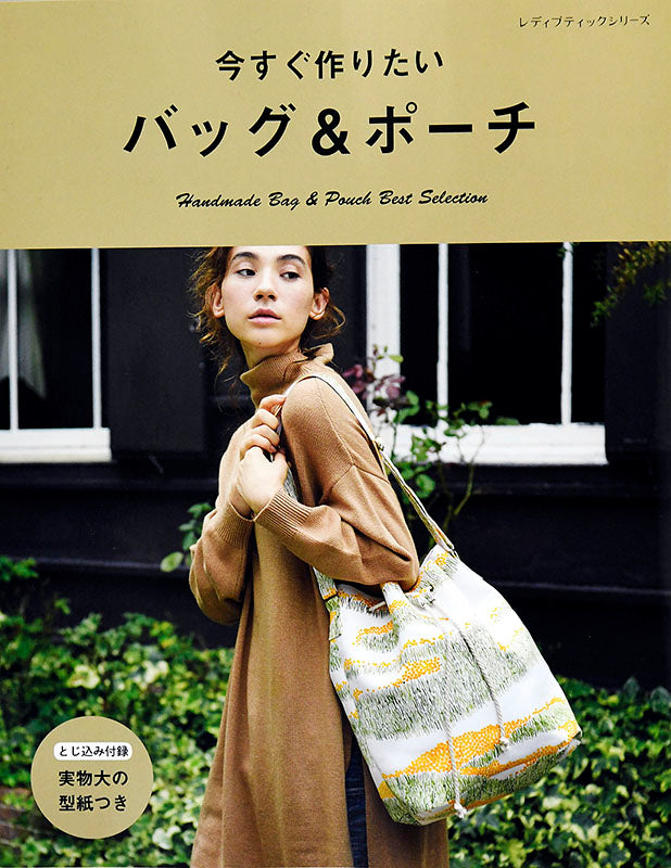 【書籍】今すぐ作りたいバッグ&ポーチ(S4724)