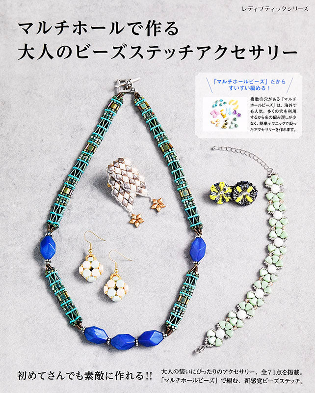 マルチホールで作る大人のビーズステッチアクセサリー(S4730)