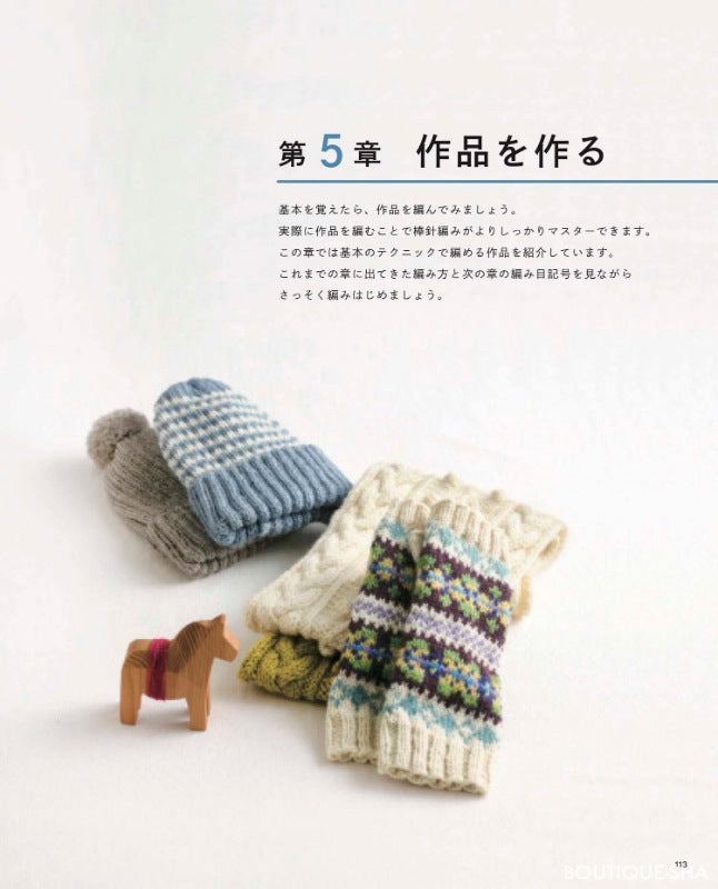 【書籍】新・棒針編みの基本 (S4733)