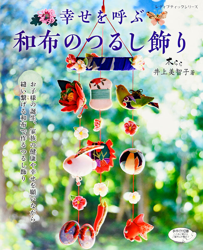 【書籍】幸せを呼ぶ 和布のつるし飾り(S4743)