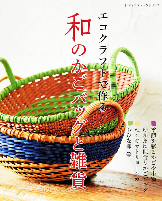 【書籍】エコクラフトで作る 和のかごバッグと雑貨(S4769)
