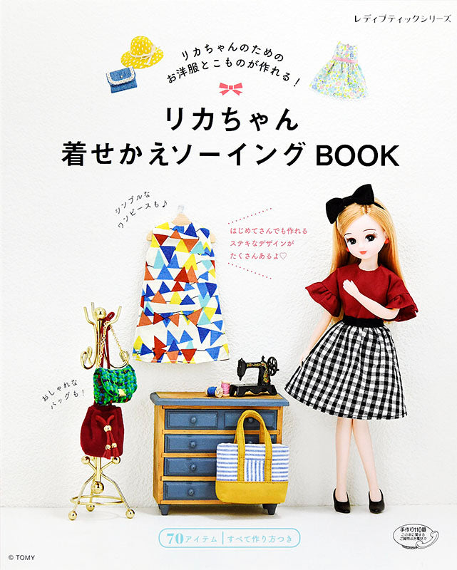 【書籍】リカちゃん着せかえソーイングBOOK(S4779)