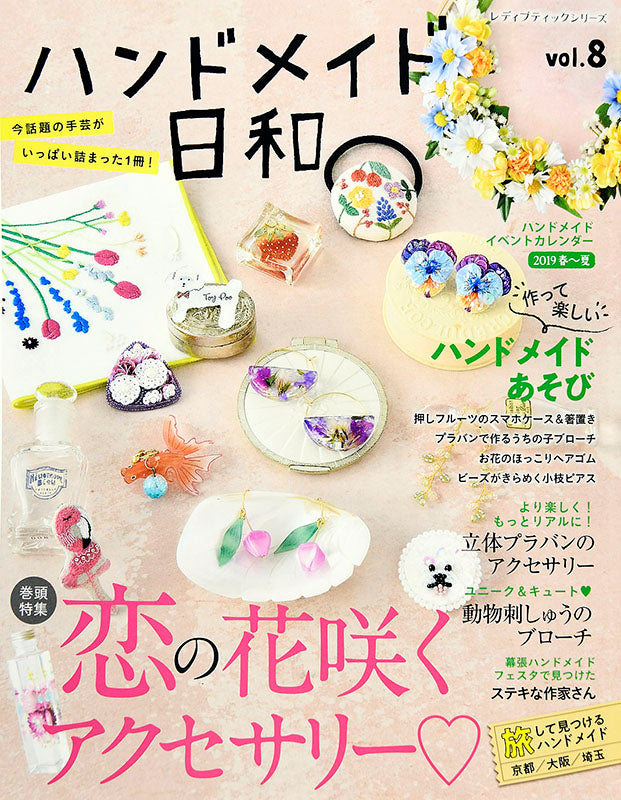 ハンドメイド日和 vol.8(S4781)