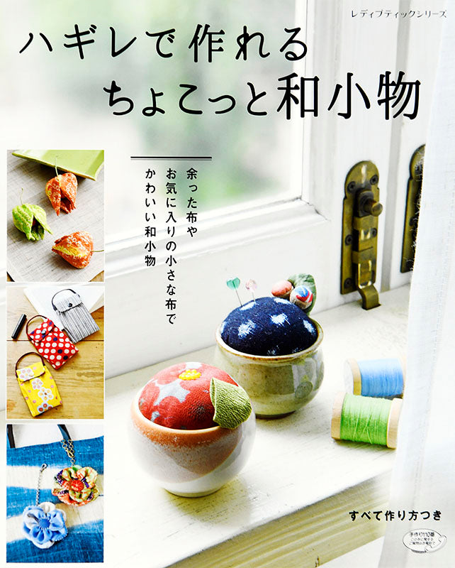 【書籍】ハギレで作れる ちょこっと和小物(S4797)