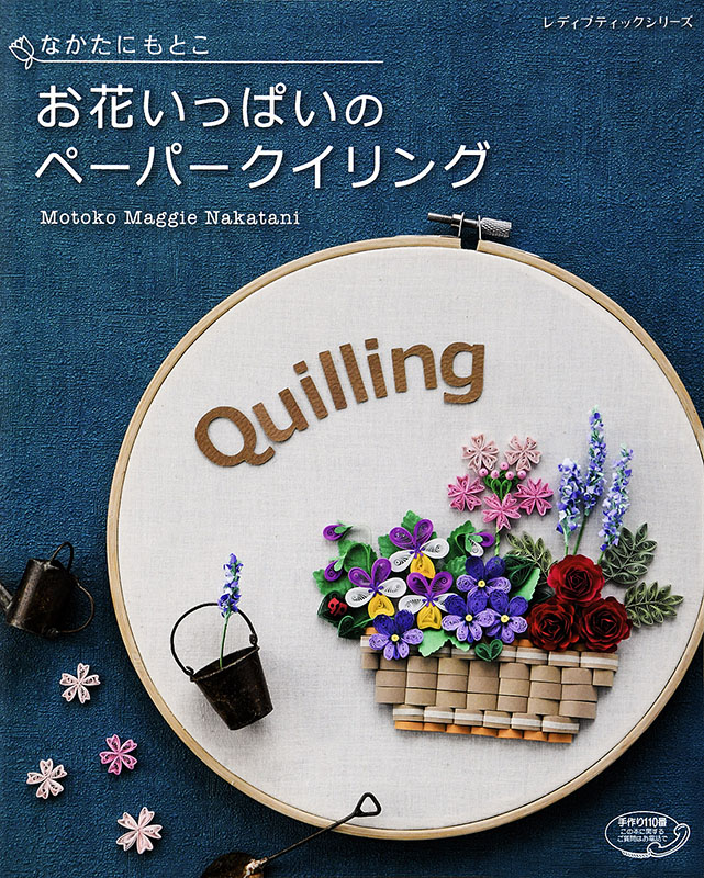 【書籍】お花いっぱいのペーパークイリング(S4798)