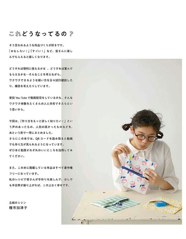 【書籍】主婦のミシン おもしろい仕掛けの布こもの(S4807)