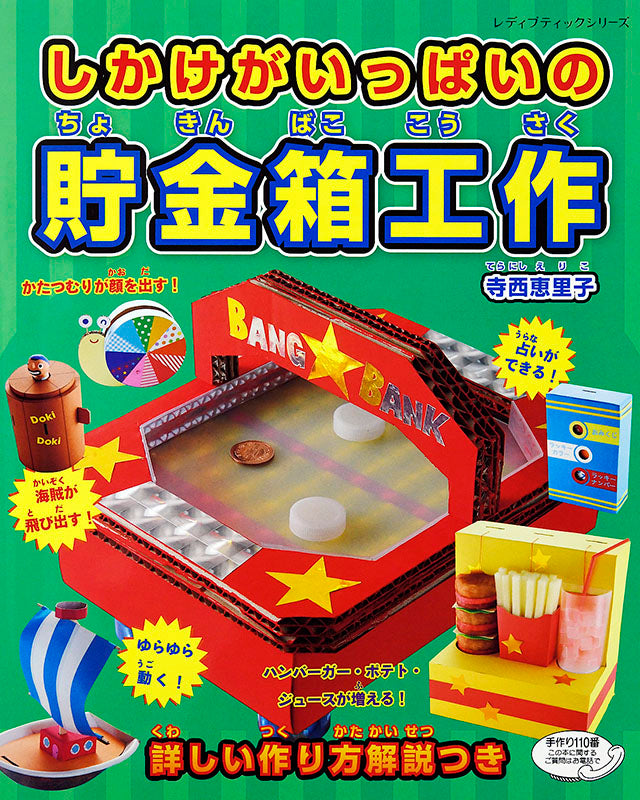 【書籍】しかけがいっぱいの貯金箱工作(S4816)