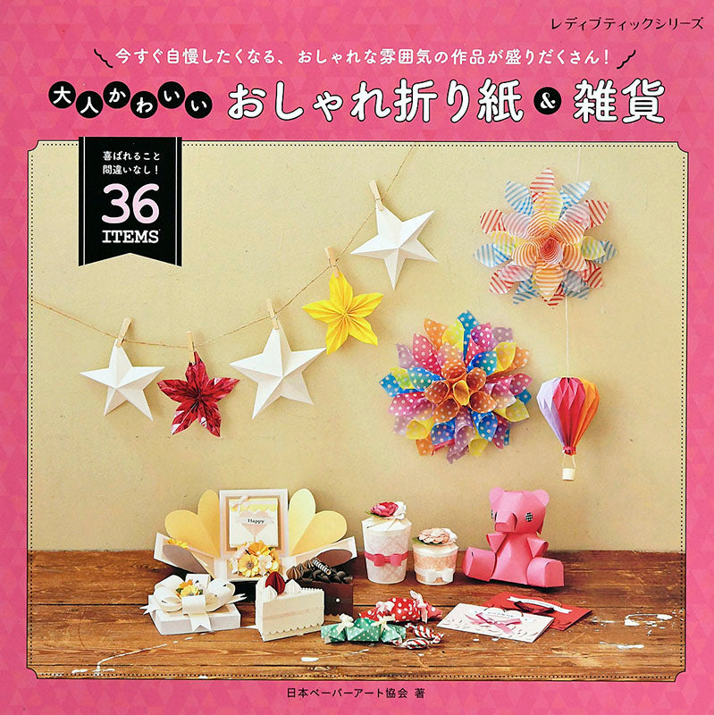 【書籍】大人かわいいおしゃれ折り紙&雑貨(S4820)