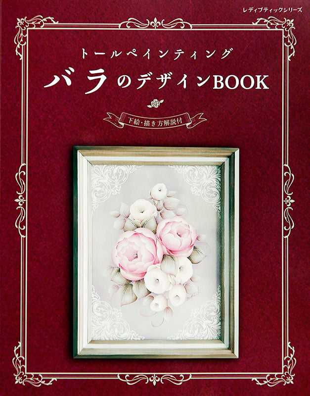 【書籍】トールペインティング バラのデザインBOOK(S4821)