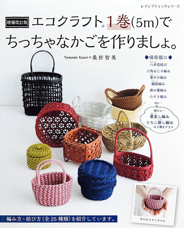 増補改訂版 エコクラフト1巻(5m)でちっちゃなかごを作りましょ。(S4829)