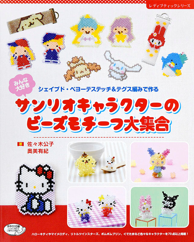 【書籍】みんな大好き サンリオキャラクターのビーズモチーフ大集合(S4842)