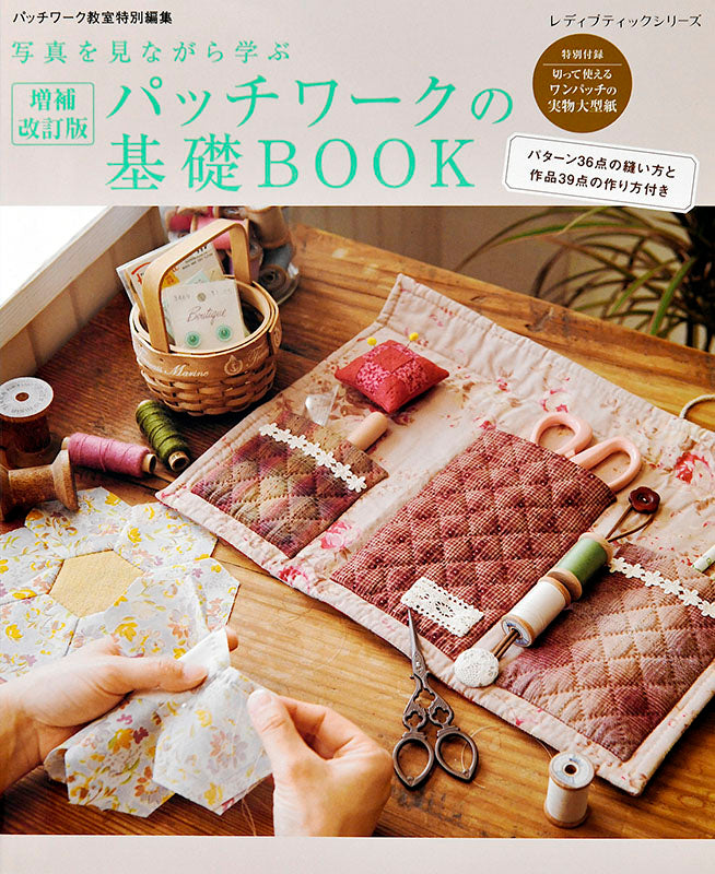 【書籍】増補改訂版 パッチワークの基礎BOOK(S4852)