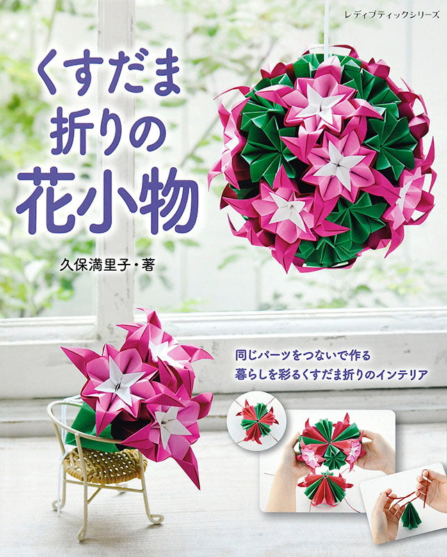 くすだま折りの花小物(S4871)
