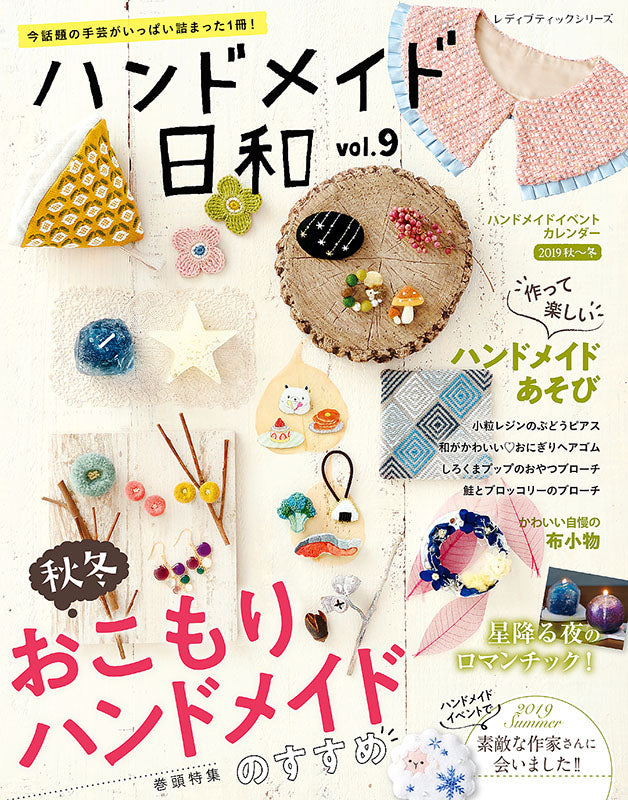 ハンドメイド日和vol.9(S4888)