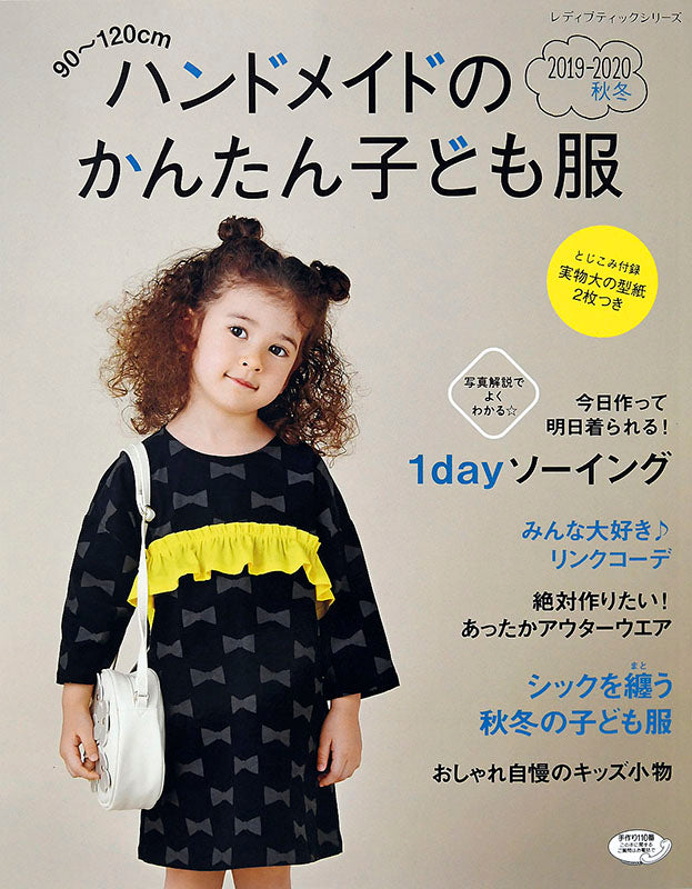 ハンドメイドのかんたん子ども服2019-2020秋冬(S4890)