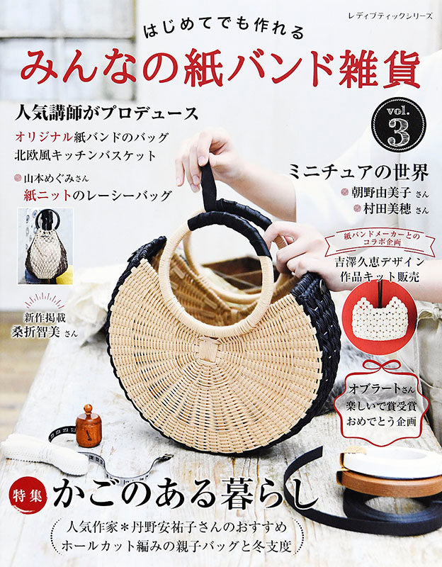 【書籍】みんなの紙バンド雑貨 vol.3(S4905)