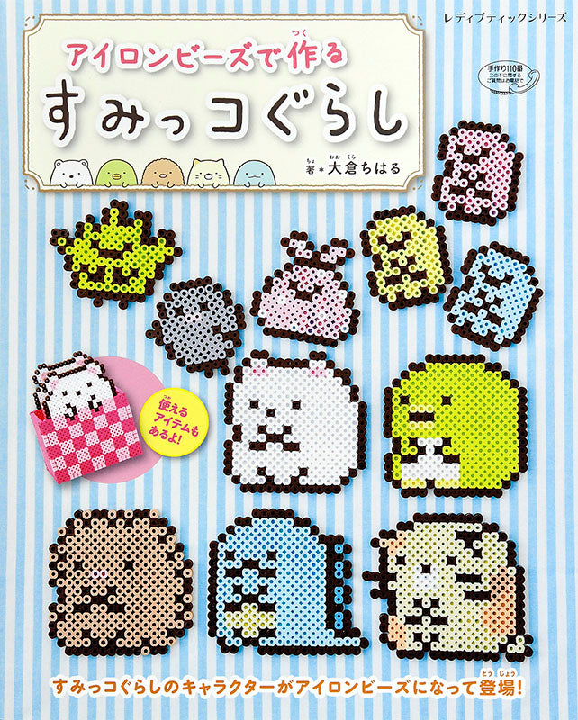 【書籍】アイロンビーズで作るすみっコぐらし(S4921)