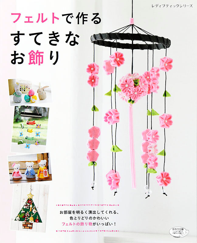【書籍】フェルトで作る すてきなお飾り(S4923)